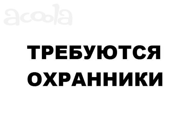 Требуются Охранники в Москву. Срочно!