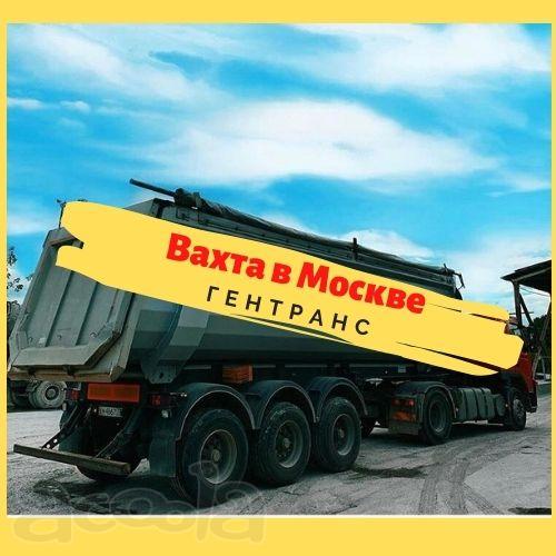 Требуются водители категории С и Е на Тонары и Миксеры. Вахта в Москве