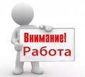 Требуются разнорабочие
